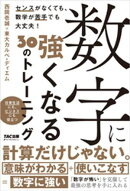 数字に強くなる３０のトレーニング