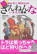 おもしろい！　進化のふしぎ　続ざんねんないきもの事典