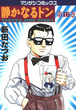 静かなるドン（16） 