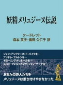 妖精メリュジーヌ伝説