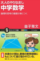 大人のやりなおし中学数学