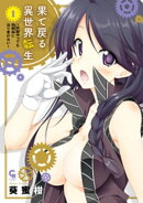 果て戻る異世界転生〜何回やっても幼馴染に辿り着けない〜 1