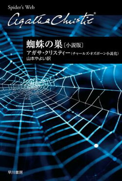 蜘蛛の巣〔小説版〕