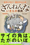 おもしろい！　進化のふしぎ　ざんねんないきもの事典