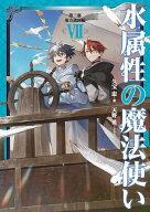 水属性の魔法使い　第三部　東方諸国編7【電子書籍限定書き下ろしSS付き】 【電子書籍】[ 久宝忠 ]