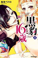 黒豹と１６歳　分冊版（４）　ランチタイムの予感