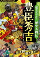 超ビジュアル！ 歴史人物伝 豊臣秀吉