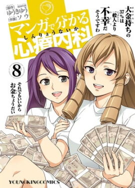マンガで分かる心療内科（８） 