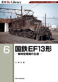 RM Re-LIBRARY (アールエムリ・ライブラリー) 6 国鉄EF13形【電子書籍】[ 小林正義 ]