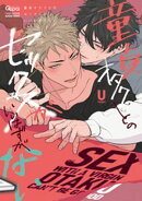 童貞オタクとのセックスがいいはずがない 【電子限定特典付き】