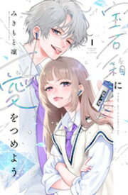 宝石箱に愛をつめよう（1）【電子書籍】[ みきもと凜 ]