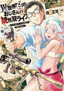 異世界召喚おじさんの銃無双ライフ 〜サバゲー好きサラリーマンは会社終わりに異世界へ直帰する〜　１０巻