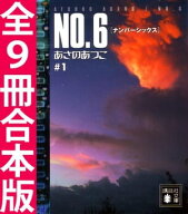 NO．6〔ナンバーシックス〕全9冊合本版 【電子書籍】[ あさのあつこ ]