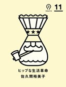 ヒップな生活革命　ideaink 〈アイデアインク〉