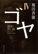 ゴヤ　IV　運命・黒い絵