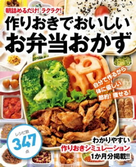 作りおきでおいしいお弁当おかず 