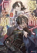 濁る瞳で何を願う２　ハイセルク戦記