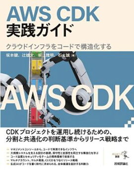 AWS CDK実践ガイド─クラウドインフラをコードで構造化する 