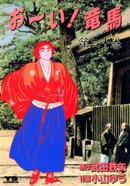 お〜い！竜馬（２０）