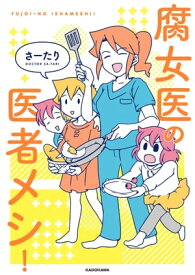 腐女医の医者メシ！ 【電子書籍】[ さーたり ]