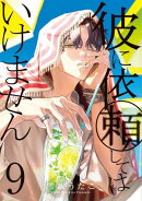 彼に依頼してはいけません(9)【電子限定描き下ろし付き】