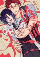 偽龍の守人（Re;zz COMICS）