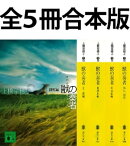 獣の奏者 全5冊合本版
