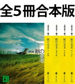 獣の奏者　全5冊合本版【電子書籍】[ 上橋菜穂子 ]