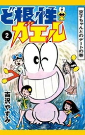 ど根性ガエル　（2）　京子ちゃんとのデートの巻【電子書籍】[ 吉沢やすみ ]