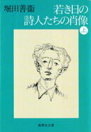 若き日の詩人たちの肖像　上