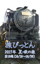 旅びっとん 2017年 夏・秋の旅 第13週