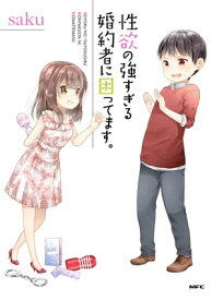 性欲の強すぎる婚約者に困ってます。【電子書籍】[ saku ]