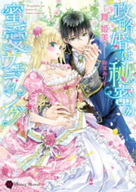 政略婚は秘密の蜜愛ウェディング【電子書籍】[ 舞姫美 ]