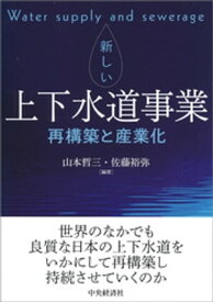 新しい上下水道事業【電子書籍】