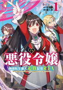 TS悪役令嬢神様転生善人追放配信RTA〜嫌われ追放エンドを目指してるのに最強無双ロードから降りられない〜（１）【…