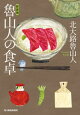 魯山人の食卓　新装版