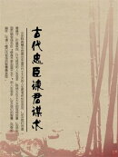 古代忠臣谏君谋术