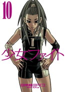 少女ファイト（１０）