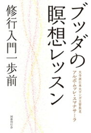 ブッダの瞑想レッスン【電子書籍】[ アルボムッレ・スマナサーラ ]