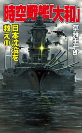 時空戦艦「大和」日本沈没を救え（11）【電子書籍】[ 草薙圭一郎 ]