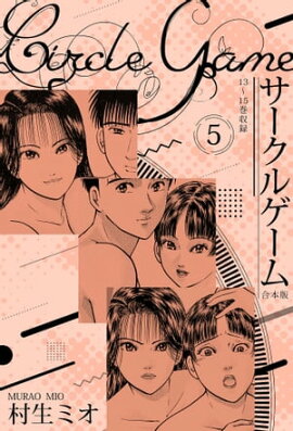 サークルゲーム 合本版 5 