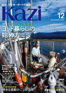 ヨット、モーターボートの雑誌 Kazi (舵) 2023年12月号 [ヨット暮らしの始め方]［かごしま国体］ 白石康次郎 木村啓…