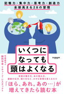 いくつになっても頭はよくなる