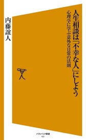 人生相談は「不幸な人」にしよう【電子書籍】[ 内藤 誼人 ]