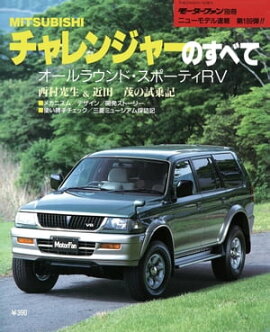 ニューモデル速報 第189弾 MITSUBISHIチャレンジャーのすべて 