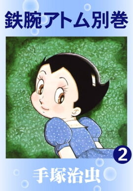 鉄腕アトム　別巻　2 