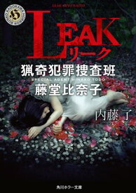 LEAK　猟奇犯罪捜査班・藤堂比奈子【電子書籍】[ 内藤　了 ]