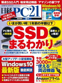 日経PC21（ピーシーニジュウイチ） 2019年8月号 [雑誌]【電子書籍】