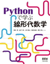 Pythonで学ぶ線形代数学【電子書籍】[ 塚田真 ]