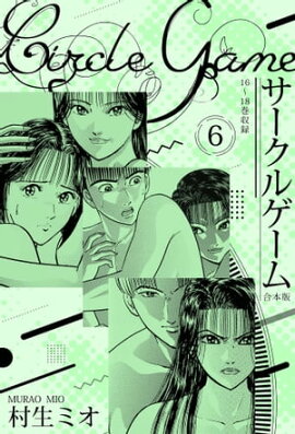 サークルゲーム 合本版 6 